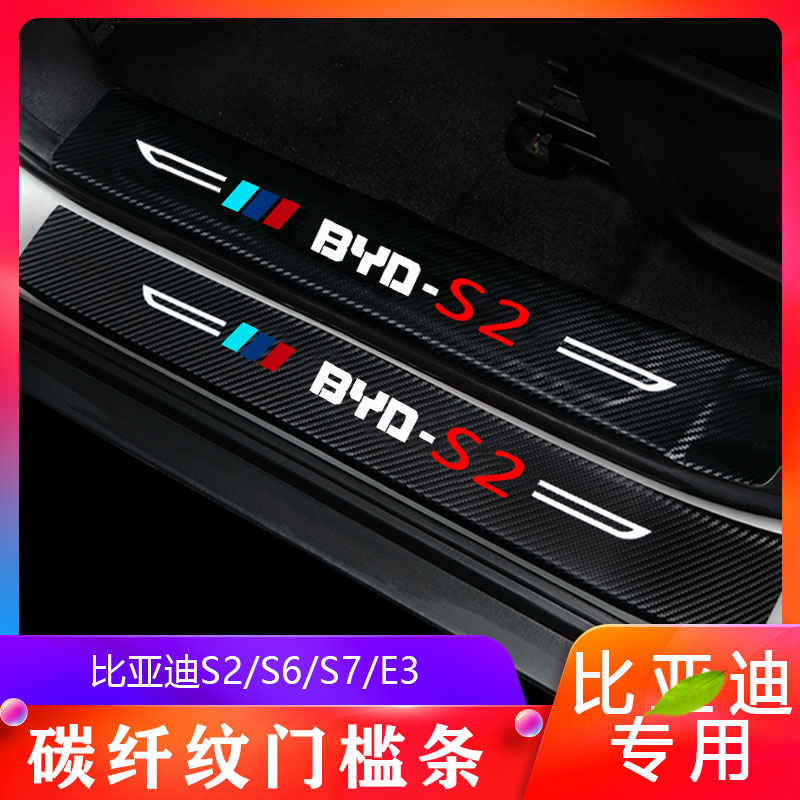 比亞迪S2/S6/S7/E3門檻條改裝配件專用迎賓踏闆内飾裝飾汽車(chē)用品