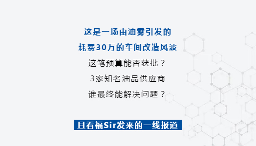 一(yi)場(chang)油霧引髮(fa)的(de)車(che)間改造(zao)風波(bo)，竟被它這樣平息了(le)！