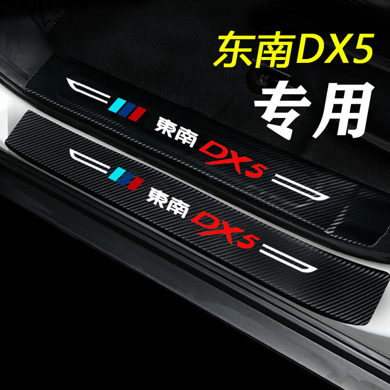 東南(nán)DX3/A5翼舞DX7門檻條DX5改裝配件迎賓踏闆内飾裝飾汽車(chē)專用品