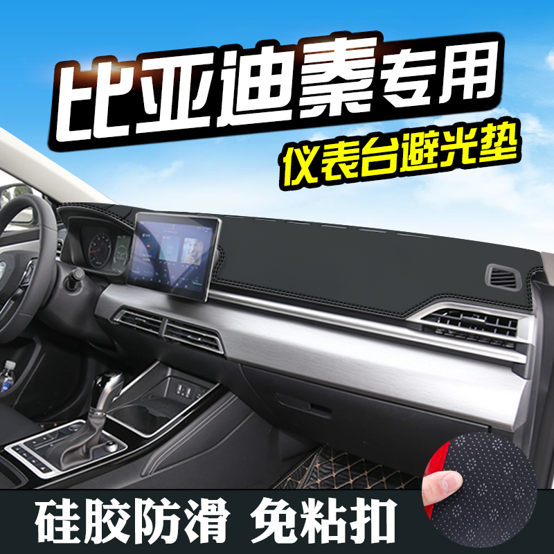 比亞迪秦儀表台避光墊21款秦汽車(chē)用品配件中(zhōng)控台改裝防滑防曬墊