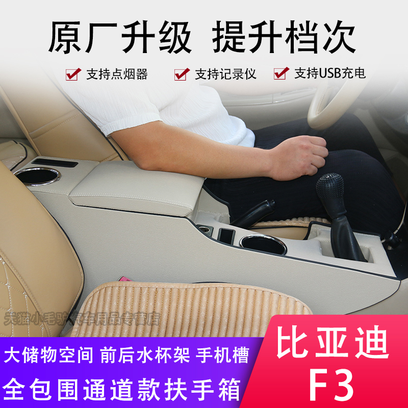 比亞迪F3扶手箱F3R專用手扶老款高配汽車(chē)中(zhōng)央通道配件改裝2020款