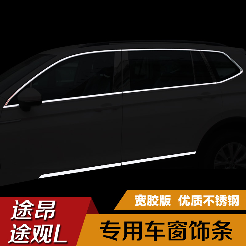 适用于17-22款大(dà)衆途昂車(chē)窗亮條途觀L車(chē)身飾條門邊裝飾條改裝配件