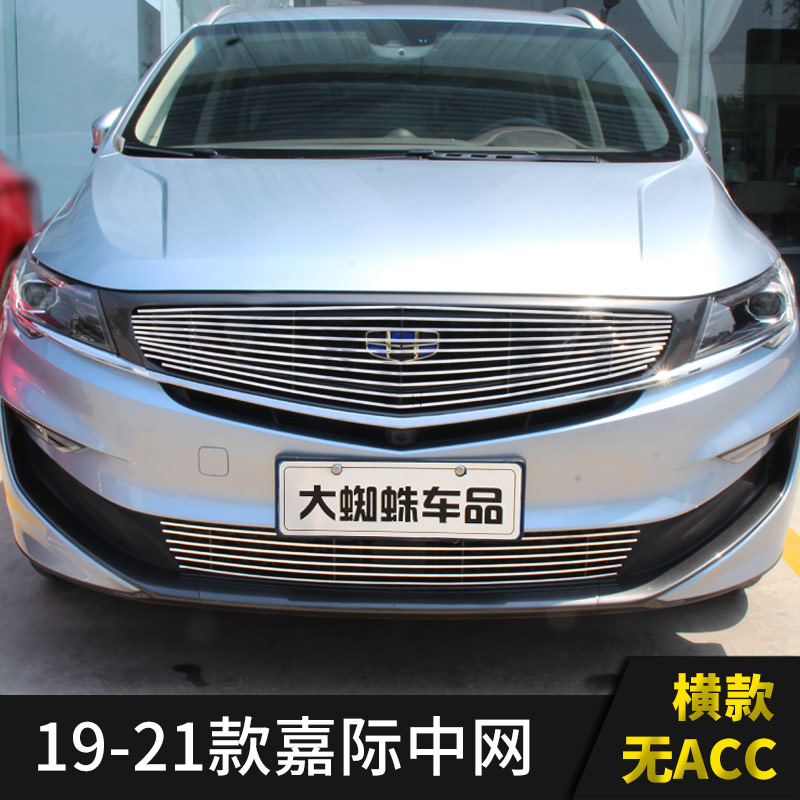 适用于19-21款吉利嘉際中(zhōng)網外(wài)觀升級改裝配件前臉車(chē)标專用裝飾條