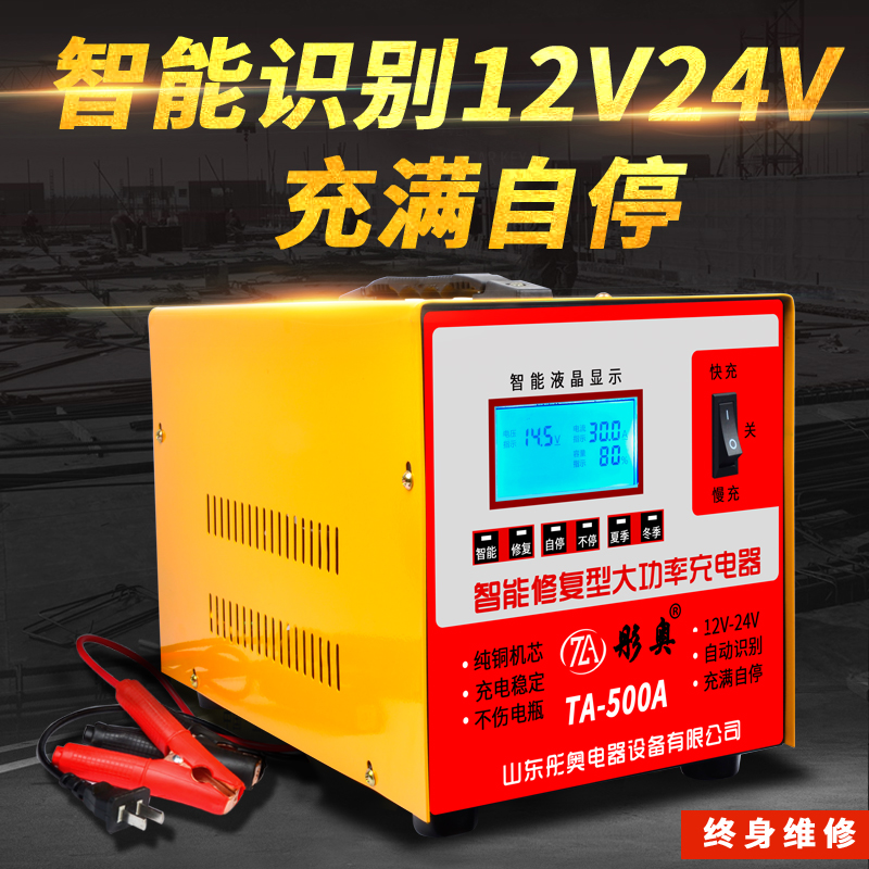 大(dà)功率汽車(chē)電(diàn)瓶充電(diàn)器12V24V多功能快速修複智能純銅蓄電(diàn)池充電(diàn)機