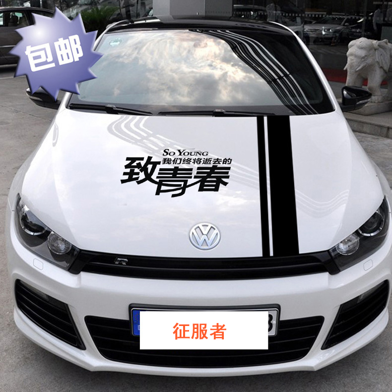 緻青春汽車(chē)貼紙(zhǐ)拉花引擎蓋車(chē)門機蓋貼紙(zhǐ)刮痕車(chē)頭蓋個性貼